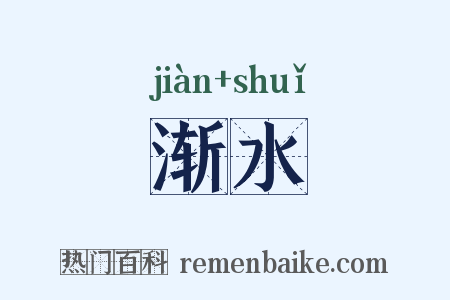 渐水是什么意思的图片